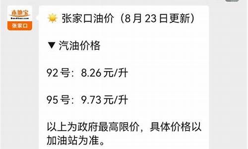 张家口油价调整结果查询_张家口油价今日价格