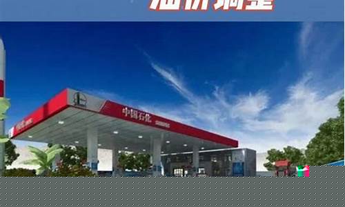 元旦油价调整_元旦油价降价通知