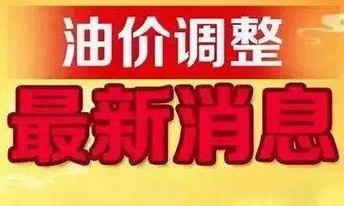 新疆昌吉油价调整消息_昌吉油价调整最新消息