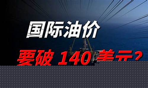 国际油价140美金_国际油价140美元