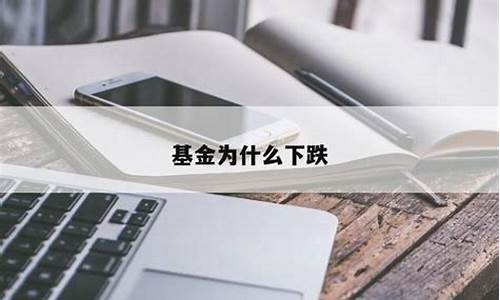 金价涨为什么基金下跌呢_金价涨为什么基金下跌