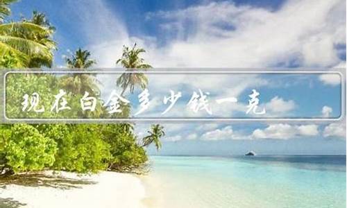 当前白金价位多少钱_当前白金价位多少