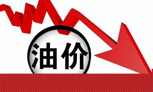 面对油价下跌的建议_面对油价下跌的建议