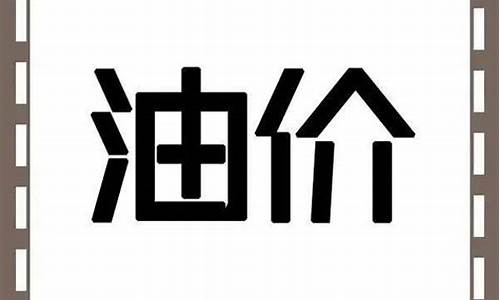 甘肃张掖平凉油价_甘肃平凉今日油价