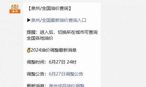 泉州最新油价查询_泉州实时油价