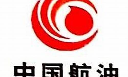 重庆中国航油油价_中国航空油料有限责任公司重庆分公司