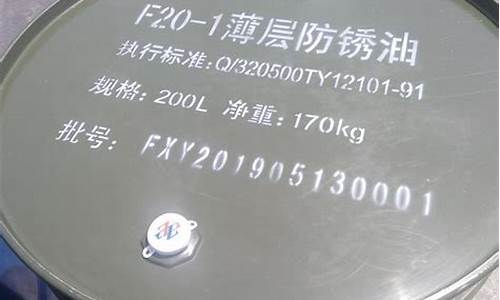 哈尔滨薄层防锈油价格多少_f20—1薄层防锈油