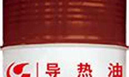 天津导热油价格多少钱一桶_天津导热油价格多少钱