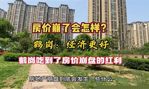 房价崩金价会怎样_房价已经崩了