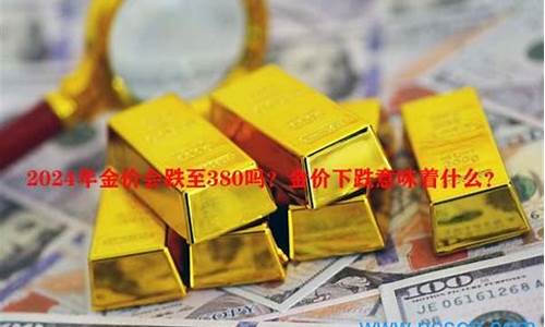投资43800_投资金价380贵吗
