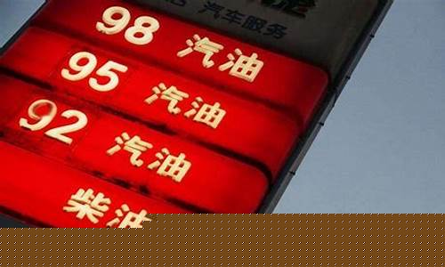 贵州黔南油价92汽油_黔南92号汽油价格