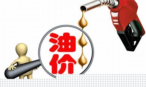 3月3日成品油价格调整最新消息_3月5号成品油价格多少