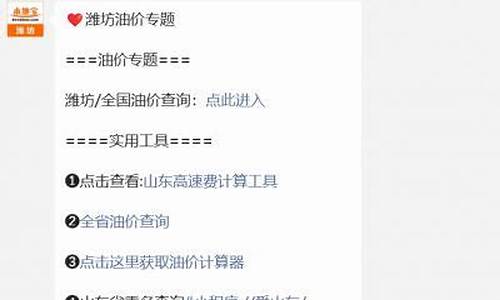 山东潍坊油价调整通知_山东潍坊最新油价