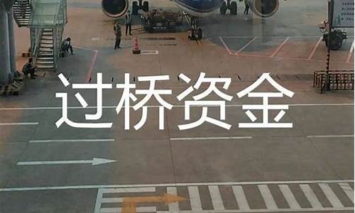 杭州过桥资金价格表_杭州过桥资金价格