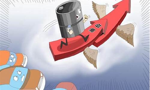 这次油价会上涨吗_这次油价是否涨跌