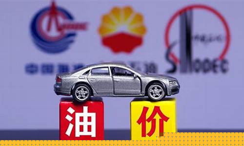 92号汽油油价调整_92号油价下次的调整说明