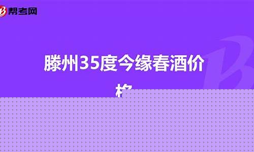 滕州今缘春金价格_滕州今缘春系列酒价格