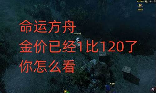 命运方舟金价跌了多少倍_命运方舟金价跌了多少