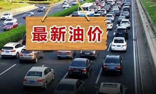 春运汽车油价涨了_汽车油价涨价