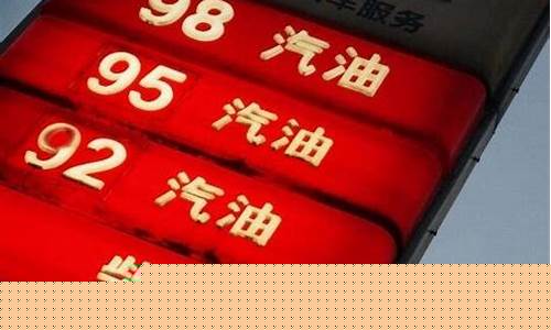 近5年油价最低_2020年最低油价5块几