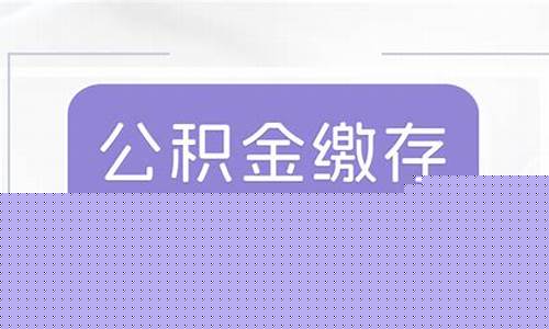 佛山公积金扣多少_禅城代扣公积金价格