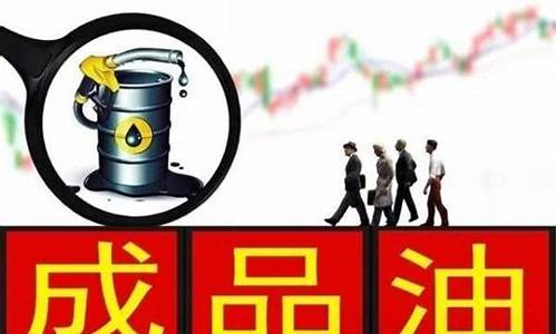 最新关于油价下调_油价调整政策