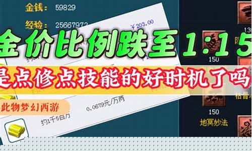梦幻西游金价回落_梦幻西游金价排行2021年6月