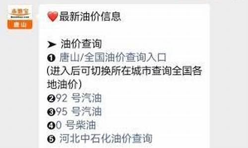 唐山油价调整最新消息_唐山汽油最低油价