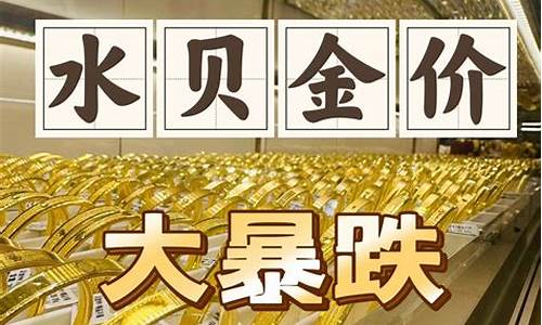 水贝今日黄金批发价格_水贝金价行情今天9月30