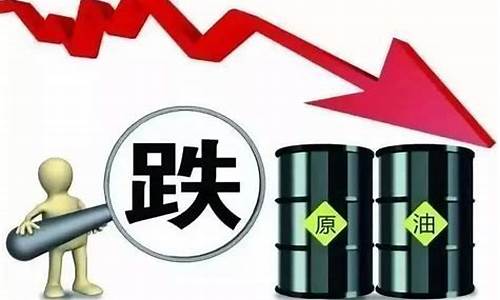油价为什么暴跌负数_油价为什么降价了