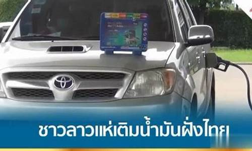 泰国的油价_泰国油价下跌城市