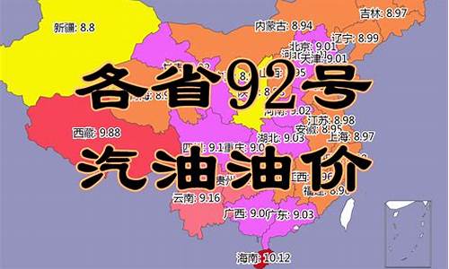 伊春92号汽油价格_伊春92汽油油价