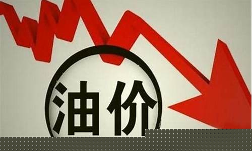 原油油价最新调整消息_原油油价最新调整消息今天