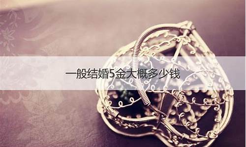 重庆结婚花多少钱_重庆结婚5金价格