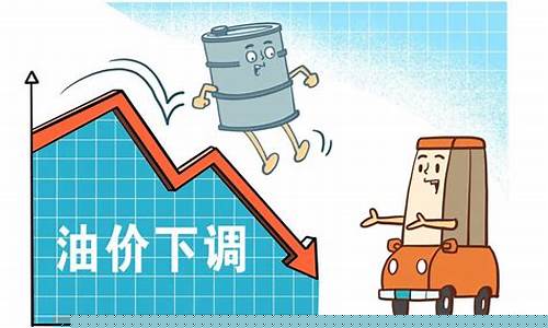 最近油价是否会下调_最近几次油价调整