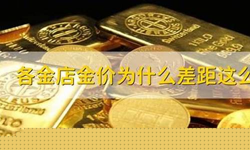 银行金价为什么便宜_银行金价为什么低