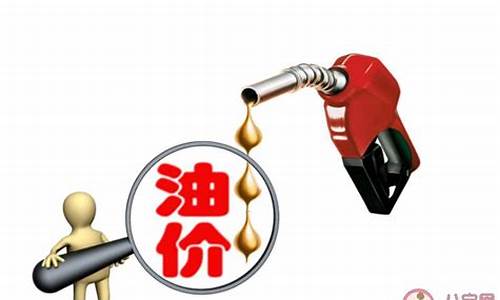 法国油价多少钱一升?_法国油价为什么大涨