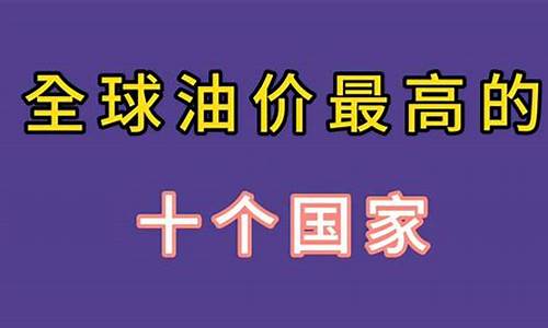 国家规定油价最高10元_国内油价最高限价和最低限价