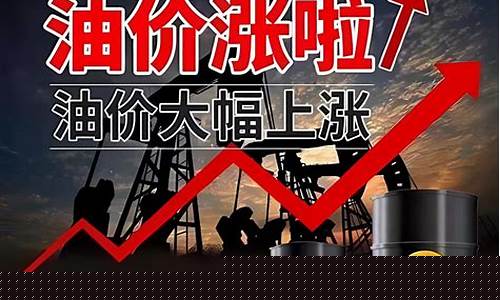 油价涨价消息_油价大涨最新新闻报道
